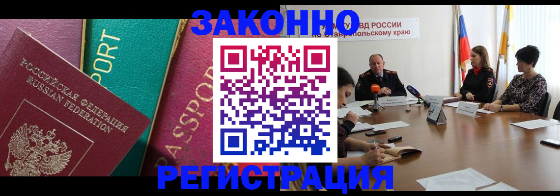 прописка в Ставрополе